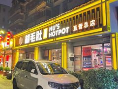 门面-超级鲜•胡毛肚火锅(扬帆店)