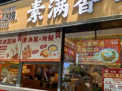 -素满香·食养自助(天一广场店)