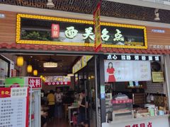 -西关名点(大塘店)