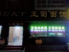-王菊美食街·王菊面馆(总店)
