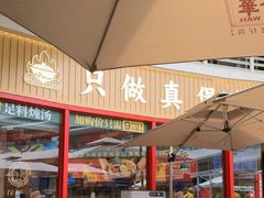 -华记煲仔华·煲仔饭(三元里万科里店)