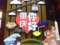 -邓莽子老火锅(鲁祖庙店)