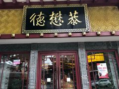 门面-德懋恭(西大街店)