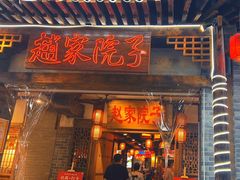 -赵家院子佬火锅(重庆总店)