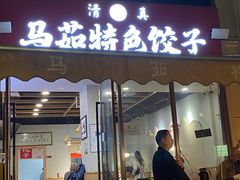 -马茹特色饺子馆