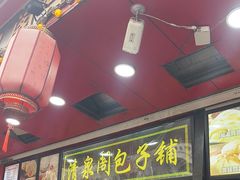 -清泉阁包子铺(中山路店)