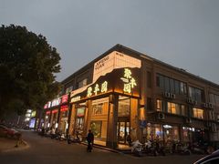 -聚丰园•湖鲜餐厅(阿红私房菜梅石路店)