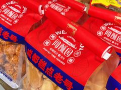 -闻酥园(水碾河路店)