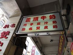 门面-义顺牛奶公司(新马路老店)