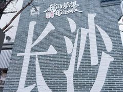 -太平老街