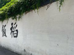 -鱼食饭稻·苏浙土菜17年老馆子(平江路店)