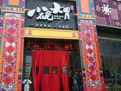 -小碗大胃(福久源新天地店)