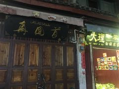-再回首鸡肉米线(人民路一店)