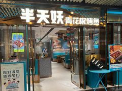 -半天妖烤鱼(三里屯3.3店)