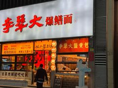 -李犟大爆鳝面·手工蟹黄包(湖滨西湖店)