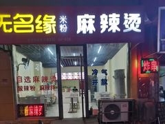 门面-无名缘米粉(迎宾路店)