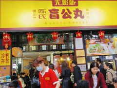 -无影脚佛山陈氏盲公丸始创店(飞鸿街店)