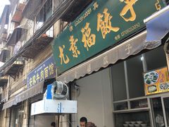 门面-尤素福东举院饺子馆