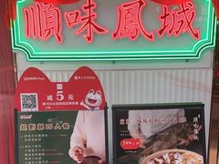-顺味凤城(九六广场店)
