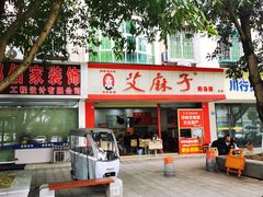门面-艾麻子奶汤面(文庙街店)