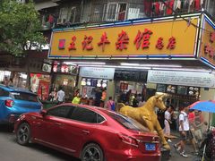 -江三王记牛杂馆(总店)