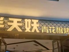 门面-半天妖烤鱼(嘉德万达广场店)