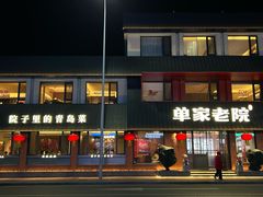 -单家老院·院子里的青岛菜(沙子口店)