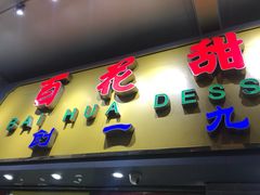 门面-百花传统甜品店(原址店)
