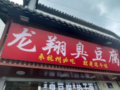 -龙翔臭豆腐(河坊街店)