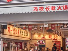 -冯校长老火锅(福田车公庙店)