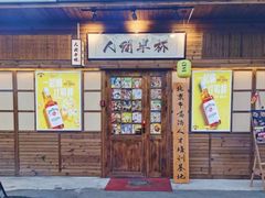 -人间半杯·小酒馆创意菜(三里屯店)
