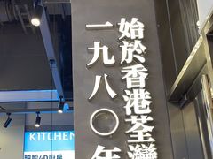 -肥韬茶餐厅(海上世界店)