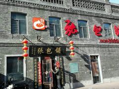 门面-张包铺(道外店)