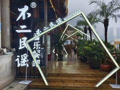 -不二民谣音乐餐酒吧(长沙店)