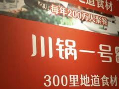 -川锅一号火锅(睢宁店)