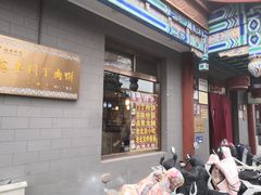 -惠丰门丁肉饼店