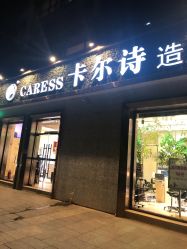-卡尔诗·科技美肤连锁