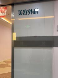 点击看大图 -上海宏康医院·医疗美容科