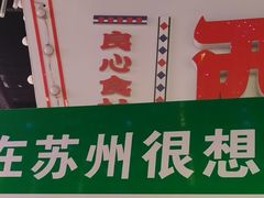-新聚丰菜馆(太监弄店)
