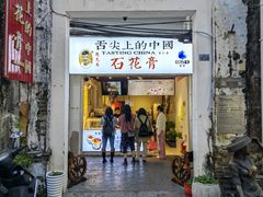 门面-周先生石花膏