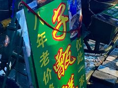 -马文章胖子甑糕(洒金桥店)