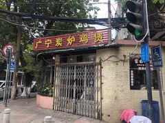 门面-广宁炭炉鸡煲·富临门饭店