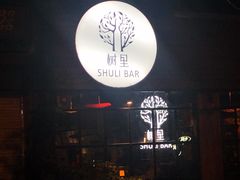 -泡桐树街