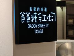 -爸爸糖吐司面包(重庆解放碑英利大融城店)