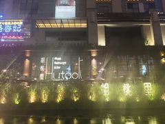 -胡桃里乐队酒馆(鎏嘉码头店)