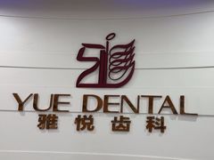 -雅悦齿科(顾村公园店)