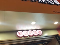 门面-书亦烧仙草(印象汇都市店)