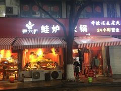 门面-老天桥蛙炉火锅(姑苏总店)