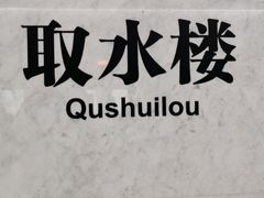 -取水楼(地铁站)
