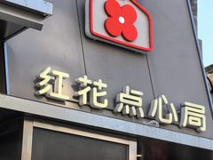 -红花点心局(护国寺店)